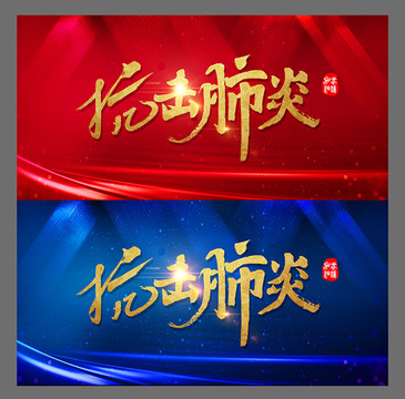 抗擊肺炎