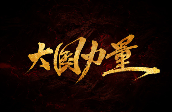 大國力量