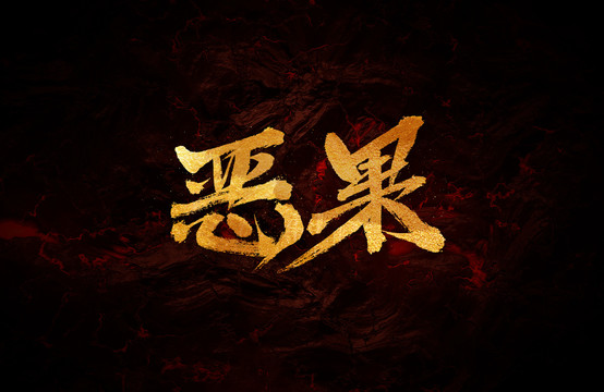 惡果