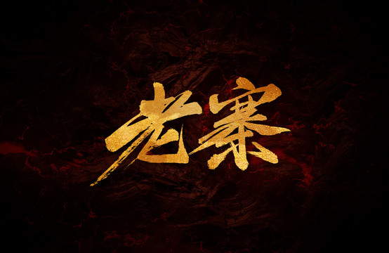 老寨