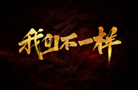我們不一樣