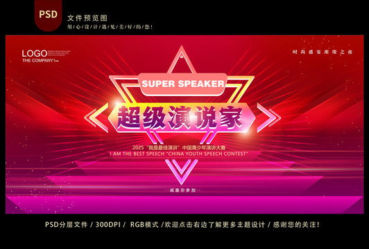 超級演說家