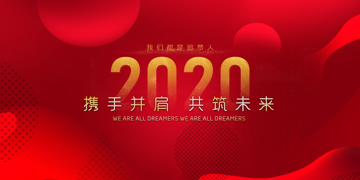攜夢(mèng)想筑未來(lái)