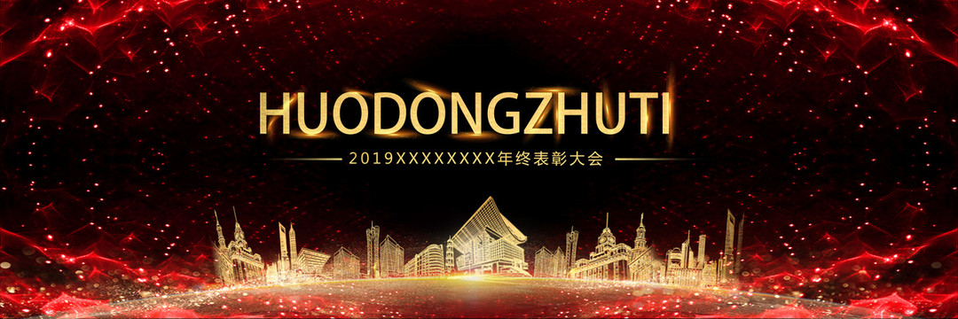 年會(huì)頒獎(jiǎng)典禮表彰大會(huì)主題背景