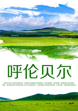 呼倫貝爾