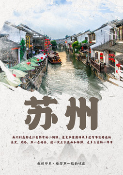 蘇州旅游海報(bào)