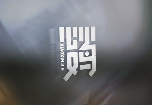 小心雞字體設(shè)計字標(biāo)包裝字體