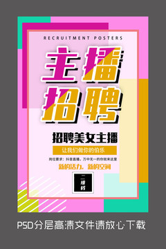 主播招聘設計海報