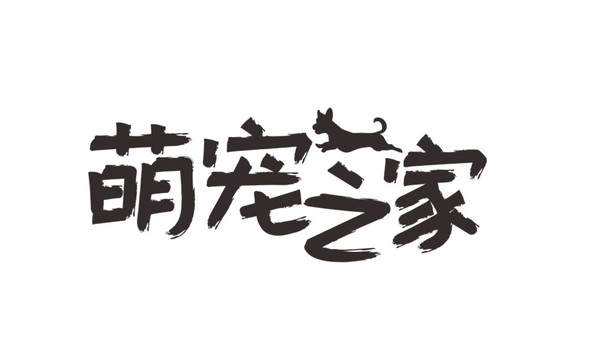萌寵之家