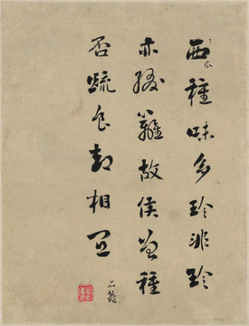 惲南田字畫