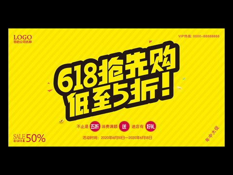 618促銷海報(bào)