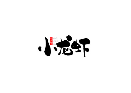 小龙虾书法字