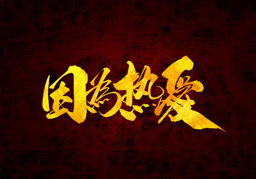 因?yàn)闊釔墼瓌?chuàng)書法字體設(shè)計(jì)