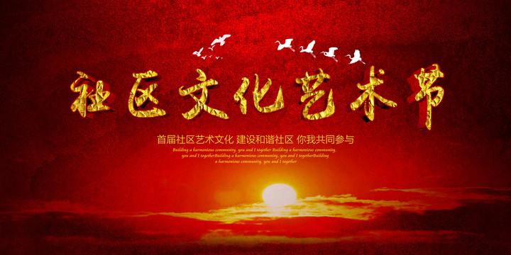 社區(qū)文化藝術(shù)節(jié)