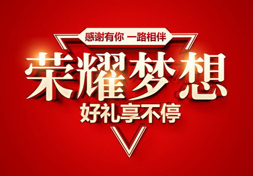 榮耀夢想