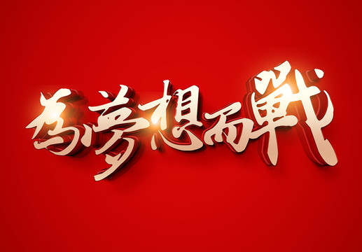 為夢(mèng)想而戰(zhàn)