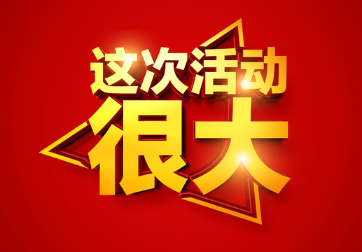 這次活動很大