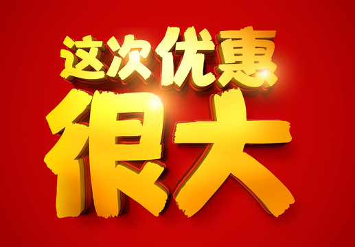 這次優(yōu)惠很大
