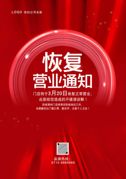 恢復(fù)營業(yè)通知