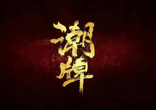 潮牌書法字體設(shè)計(jì)