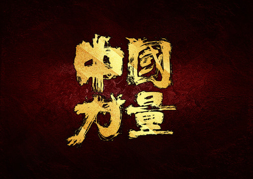中國力量書法字體設計
