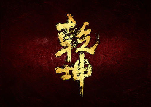 乾坤書法字體設(shè)計