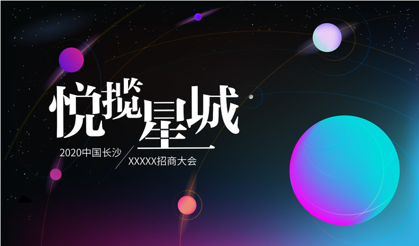 宇宙星空星辰渐变炫彩创意星球