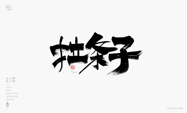 拉条子手写字体包装字体设计