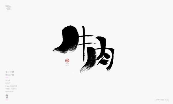 牛肉手寫字體包裝字體設(shè)計(jì)