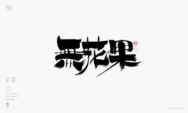 无花手写字体包装字体设计