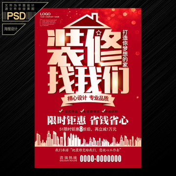 房屋改造裝修海報裝修找我們