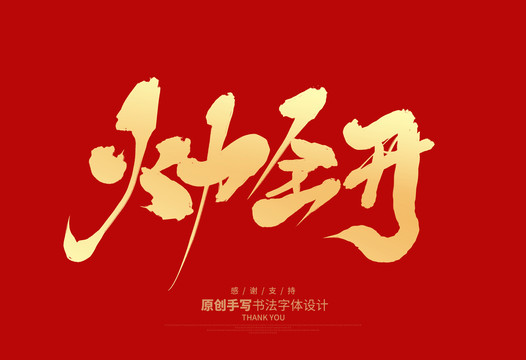 火力全開