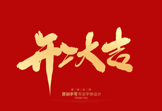 開工大吉