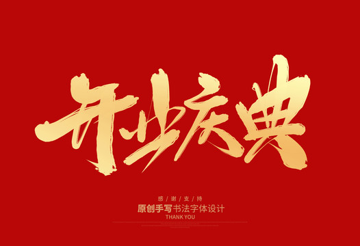 開業(yè)慶典