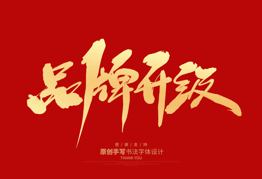 品牌升級(jí)