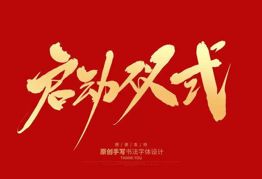 啟動(dòng)儀式