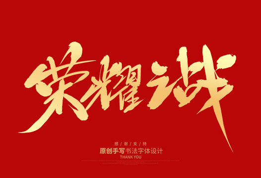 榮耀之戰(zhàn)