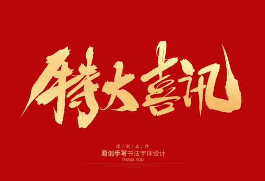特大喜訊