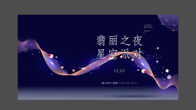 星空派對(duì)活動(dòng)主畫(huà)面