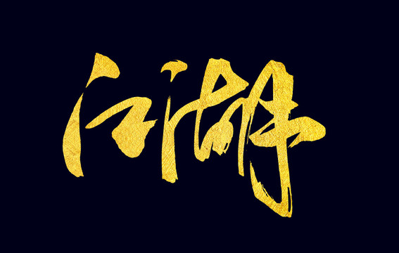 江湖