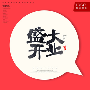 盛大開業(yè)
