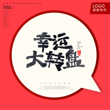 幸運(yùn)大轉(zhuǎn)盤
