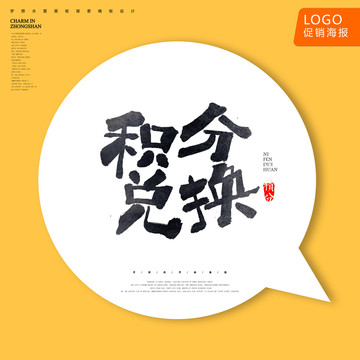 積分兌換