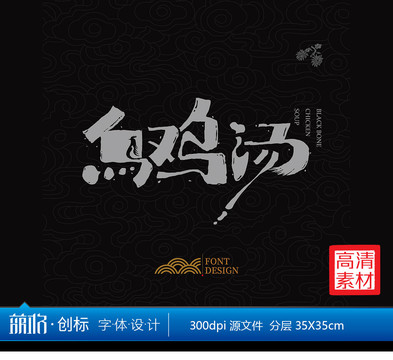 烏雞湯字體設(shè)計(jì)PSD分層高清