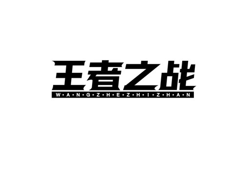 原创矢量王者之战设计字体