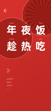 年夜飯春節(jié)新年海報(bào)插畫設(shè)計(jì)