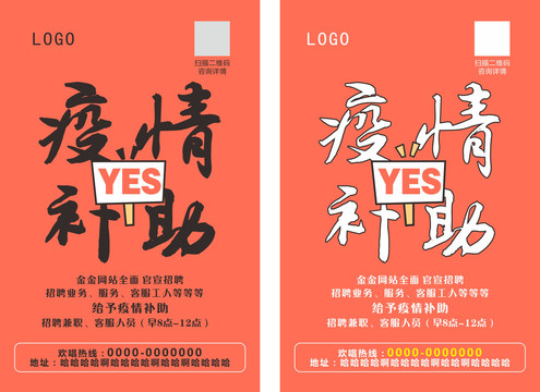 疫情補助招聘