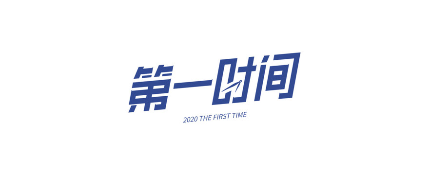 第一時間原創(chuàng)字體設(shè)計