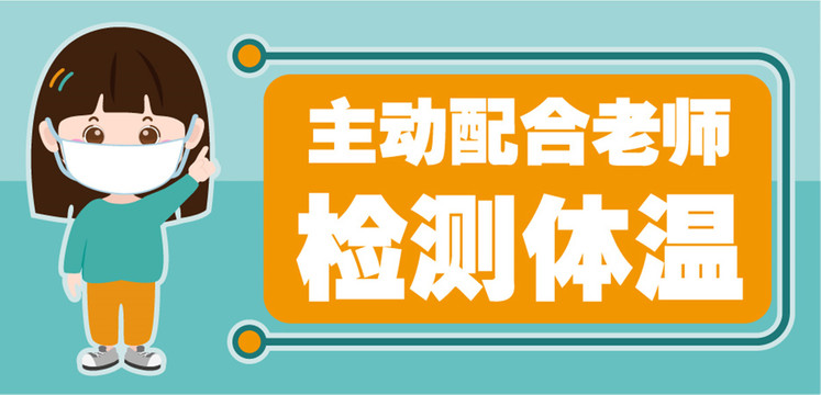 体温监测点提示牌