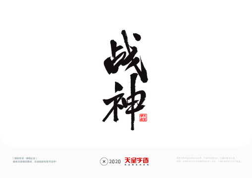 戰(zhàn)神毛筆書法字